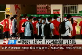 听说今年高考数学“难哭了”！听听老师怎么说视频封面