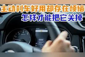 主动刹车好用，但过于灵敏反而存在烦恼？怎样才能把它关掉？视频封面