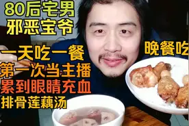 邪恶宝爷第一次当游戏主播累到眼睛充血，一天吃一餐，鸡腿排骨汤视频封面