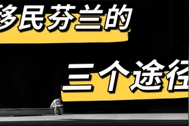 移民芬兰的三种途径视频封面