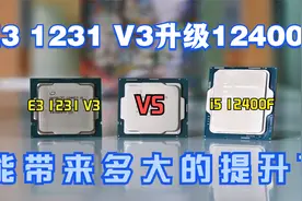 E3神教升级12代的CPU，能带来多大的性能提升呢？视频封面