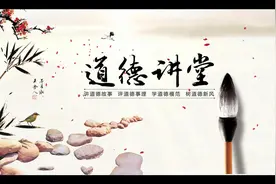20230512道德讲堂#感悟人生真谛智慧点亮人生视频封面