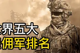世界五大雇佣军排名视频封面