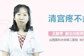 清宫疼不疼？视频封面