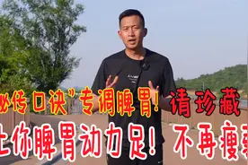 十人脾胃九人差！2个“秘传口诀”，让你脾胃强大，胃动力足视频封面