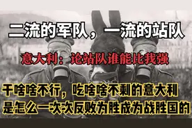 欧洲之耻意大利，干啥啥不行，投降站队第一名，次次都能是战胜国视频封面