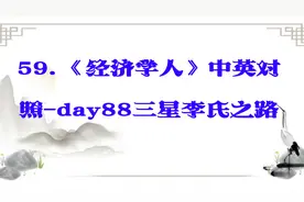 59.《经济学人》中英对照-day88三星李氏之路 【转载】视频封面