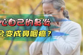 鼻炎长时间不好，是否会变成鼻咽癌？医生阐明2种病，看后有底了视频封面