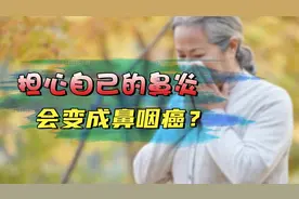鼻炎长时间不好，是否会变成鼻咽癌？医生阐明2种病，看后有底了视频封面