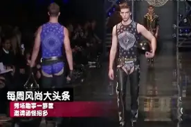 风尚大头条：就因为范思哲的男装秀，内裤竟成了杂志的热门话题视频封面