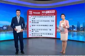 青岛十大热议：青岛11月16日开始供热 今起收供热费视频封面