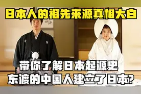日本起源哪里？祖先不是徐福？日本的祖先来源真相大白！视频封面