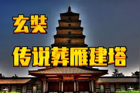西安大雁塔，玄奘藏经和译经的地方，还有更震惊的故事视频封面