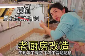 老厨房如何改造，来看周么姑的方案，3米5橱柜只花这点钱视频封面