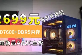 2699元 AMD7600+A620+DDR5内存 终于来了 自带核显 等米下锅版视频封面