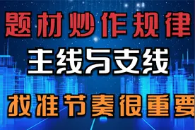 短线热点题材炒作规律，如何踏准节奏？找准主线与支线，建议收藏视频封面