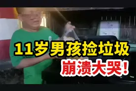 11岁男孩捡垃圾 崩溃大哭！警惕这种教育方式！视频封面