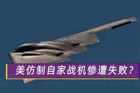 美国仿制自家战机惨遭失败？连B2都造不出来，给中国提了个醒视频封面