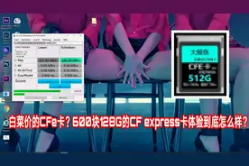白菜价的CFe卡？600块128G的CF express卡体验到底怎么样？视频封面