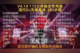 V4.14 172分钟跑步专用曲，流行DJ无缝串烧，步频180，适合长跑视频封面