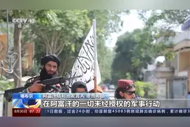 塔利班： “美军不能擅自在阿富汗展开军事行动”视频封面