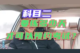 科目二练了5天，教练就让预约考试。这样过关机率有多大？
