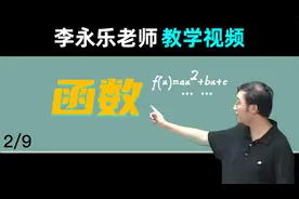 【函数】高三数学复习100讲 @李永乐老师教学视频 1.2