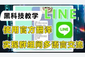 简单设置，避免line群组多语言障碍，实现无国界对话视频封面