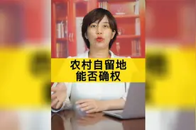 农村自留地可以确权吗？如何确权？视频封面