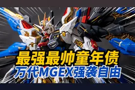 圆梦15年前的儿时遗憾！最强最帅的童年债！万代MGEX强袭自由高达视频封面