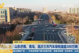 给力！2021年全国汽车保有量突破3亿辆，其中山东这三市超300万辆视频封面