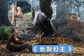 「毁童年系列」之《长发公主》，你没看过的真人版格林童话！视频封面