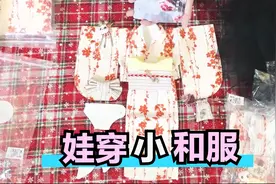 做个精致的娃娘，来看看到手的精致小和服
