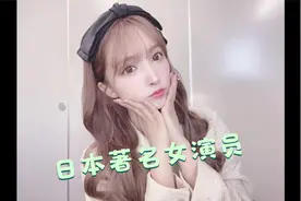 日本著名女演员，小姐姐视频封面
