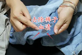 不管裤子上的血渍多顽固，教你小窍门，新老血渍轻松洗掉视频封面