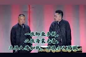 一恨鲫鱼多刺，二恨海棠无香，三恨人情如纸，四恨小人猖獗视频封面