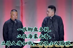一恨鲫鱼多刺，二恨海棠无香，三恨人情如纸，四恨小人猖獗视频封面