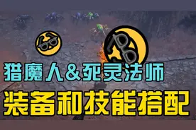 暗黑破坏神不朽猎魔人移动射击流BD，死灵法师最强召唤流BD装备视频封面