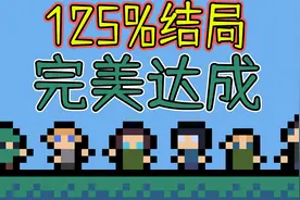125%结局完美达成！最后的彩蛋到底是啥意思啊？视频封面