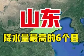 山东降水量最高的6个县，倾盆大雨是常态，看有你的家乡吗？视频封面