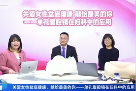 关爱女性盆底健康，献给最美的你~~单孔腹腔镜在妇科中的应用视频封面