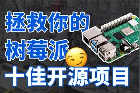 “派”到底该怎么玩？树莓派十佳开源项目，拯救你的吃灰派！