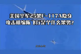 美国空军25架F-117A隐身攻击机编队飞行是个什么架势？视频封面