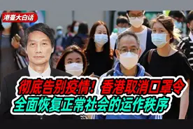彻底告别疫情！香港取消口罩令，全面恢复正常社会的运作秩序视频封面