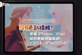 没有更新提醒！iPhone、iPad如何更新到最新的 iOS14、iPadOS14？