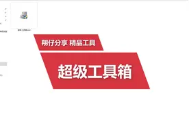 安装Win11之前 你可能需要超级工具箱 有了它再也不用安全卫士了视频封面