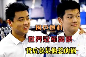 王皓回应辞职原因，为何金牌教练纷纷离开国家队，刘国梁想干嘛视频封面