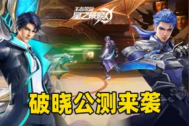 王者全新手游星之破晓拿到版号了，全新格斗玩法即将上线！