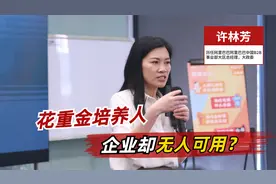 企业砸重金培训员工，却无人可用？人才培养体系化，缺一环都不行视频封面