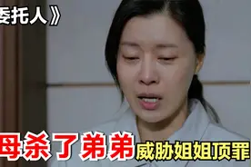 真实事件改编，后妈打死7岁的弟弟，威胁女儿顶罪,做法令人愤怒视频封面